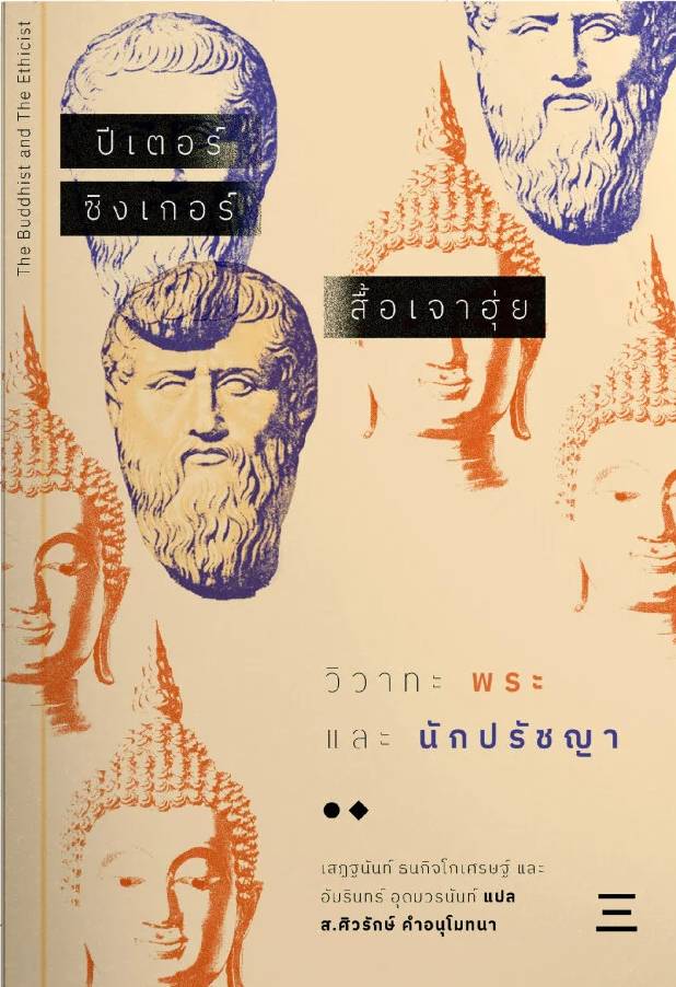 The Buddhist and the Ethicist